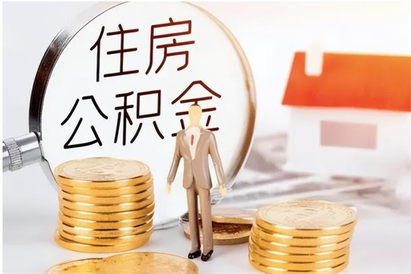 怒江辞职如何支取住房公积金（离职怒江住房公积金个人怎么提取）