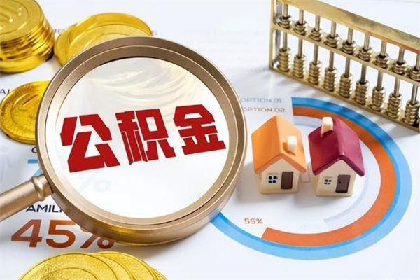 怒江公积金提出来可以自己使用吗（住房公积金取出来可以自由支配吗）